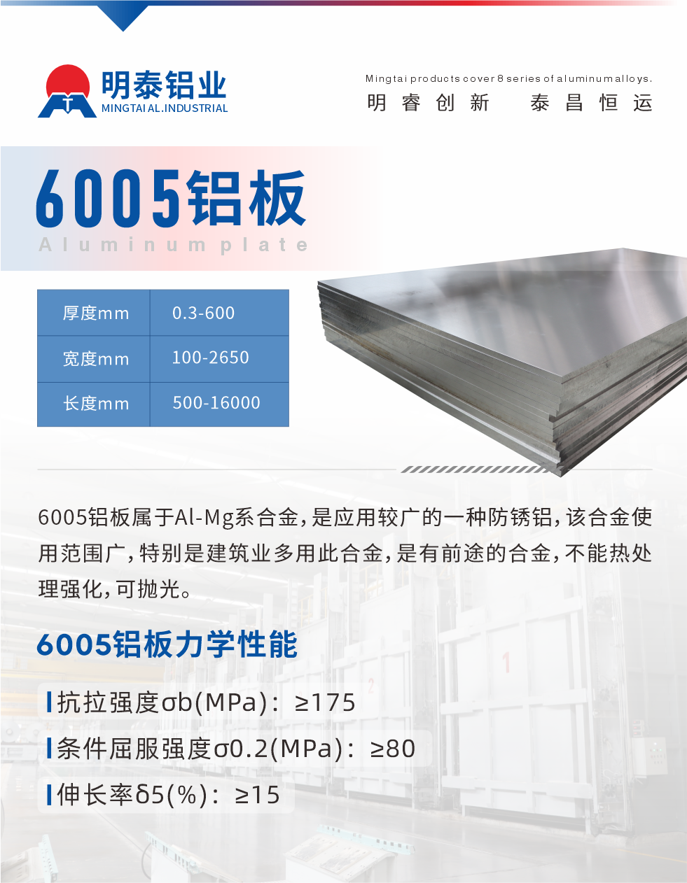 6005產品介紹:
6005鋁板屬于Al-Mg系合金，是應用較廣的一種防銹鋁，該合金使用范圍廣，特別是建筑業多用此合金，是有前途的合金，不能熱處理強化，可拋光。
