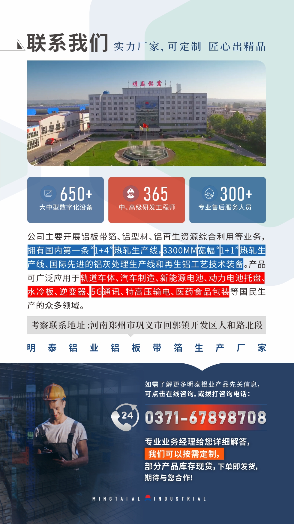 　如需了解更多明泰鋁業產品相關信息，可點擊在線咨詢，或撥打咨詢電話：0371-67898708，專業業務經理給您詳細解答，我們可以按需定制，部分產品庫存現貨，下單即發貨，期待與您合作!
