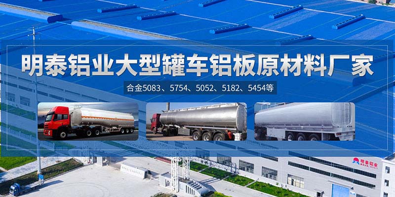 鋁罐車用5454鋁板哪個(gè)廠家質(zhì)量好，價(jià)格優(yōu)？