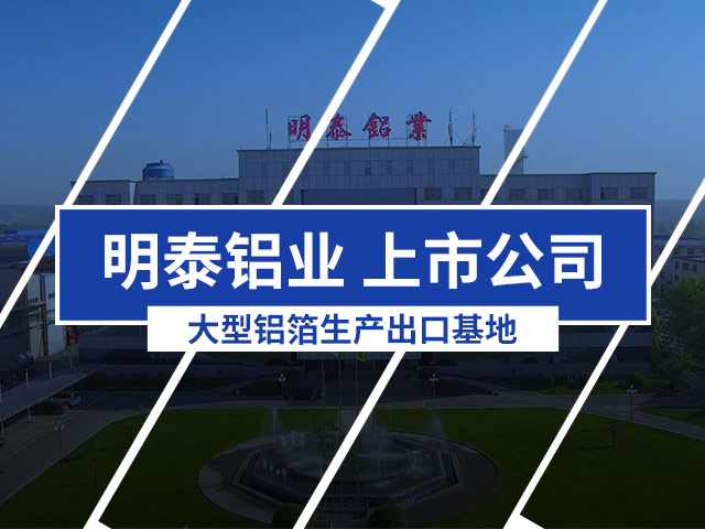 明泰鋁業：防盜鋁瓶蓋用鋁箔用8011-H18鋁箔價格多少錢