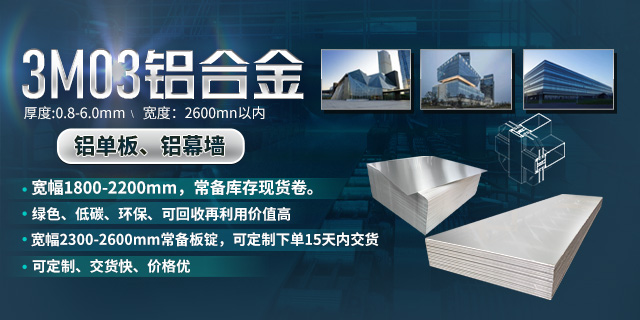【優惠】鋁單板幕墻板用3003鋁板_3M03鋁板化學成分/工藝/性能參數對比