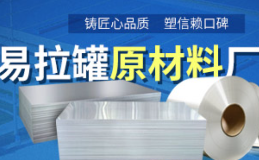 鋁制易拉罐用什么鋁合金？明泰3系、5系鋁板材供您選擇